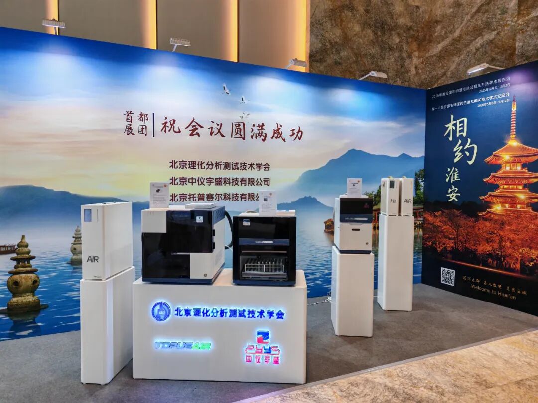 展會(huì)落幕，精彩不止！北京中儀宇盛亮相2025年全國(guó)色譜會(huì)