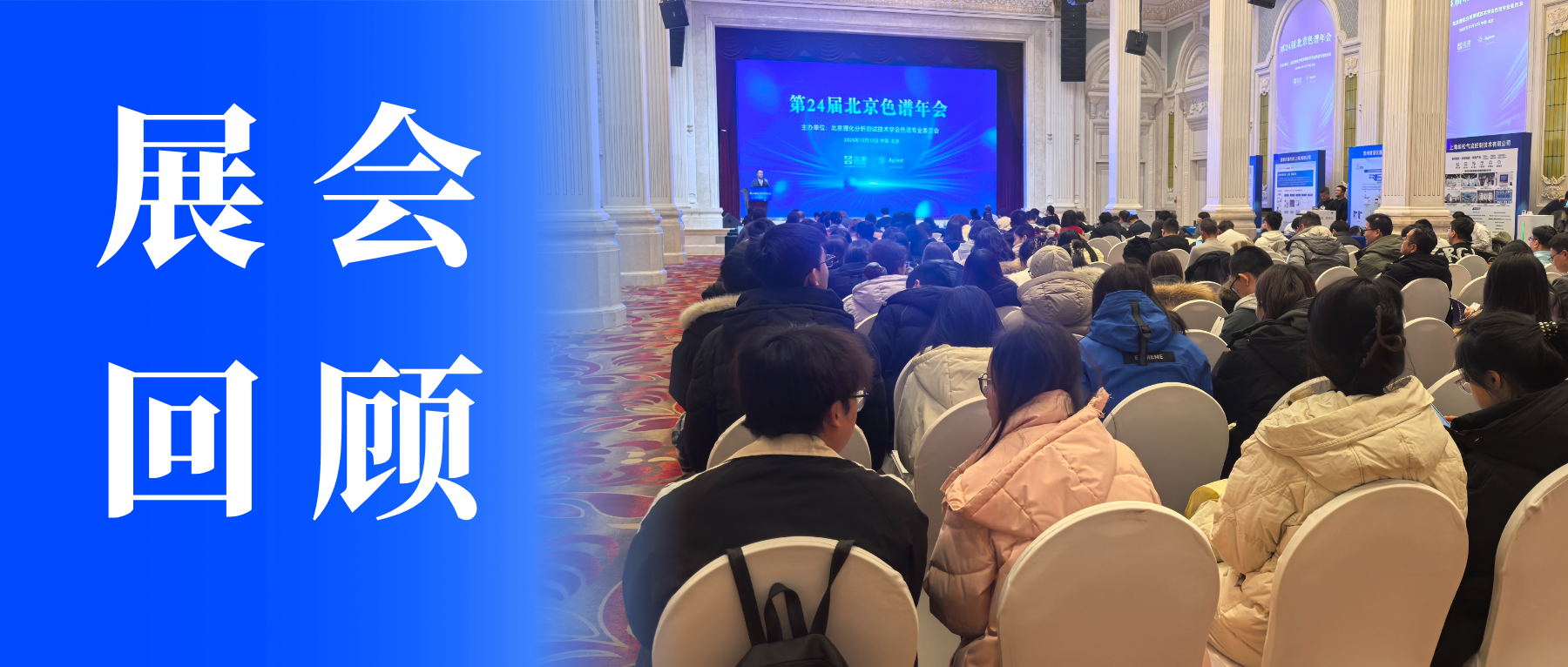 【盛會(huì)收官】中儀宇盛亮相第 24 屆北京色譜年會(huì)，共探色譜技