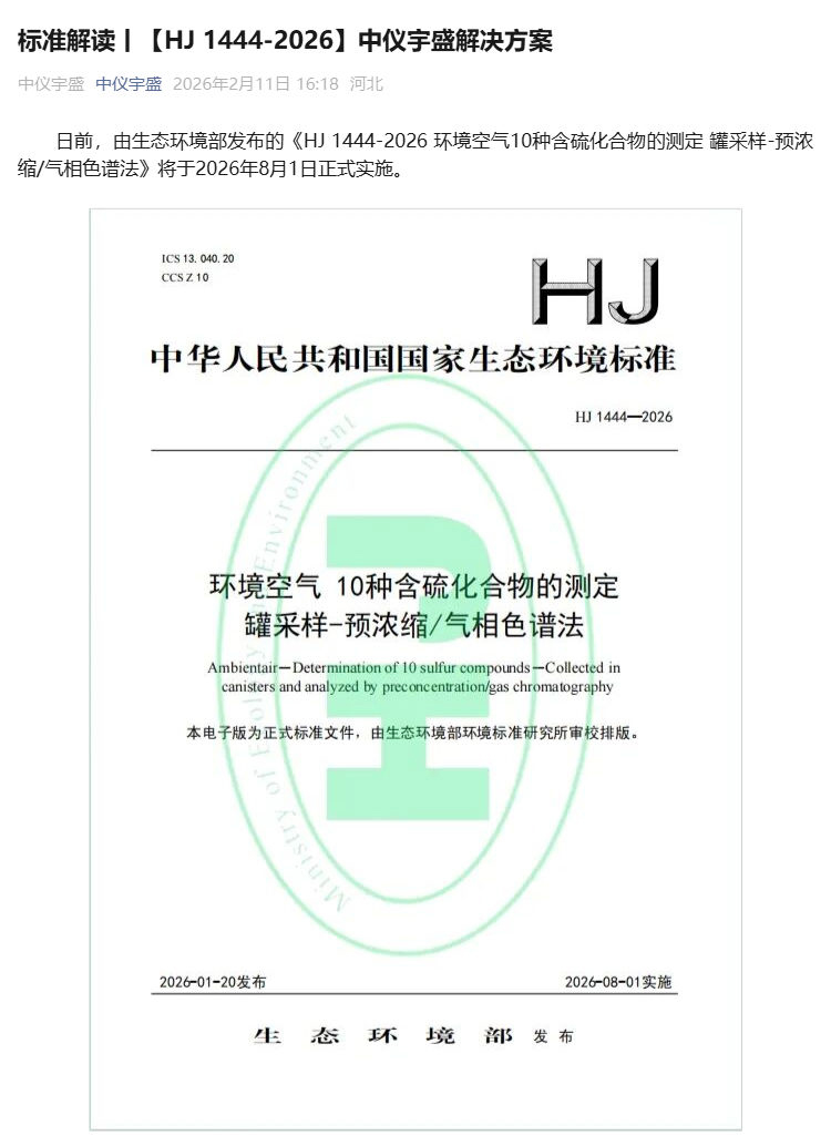標準解讀丨【HJ 1444-2026】中儀宇盛解決方案(圖1)